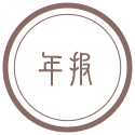 信息公開年報